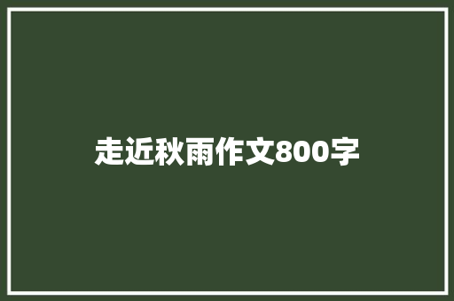 走近秋雨作文800字