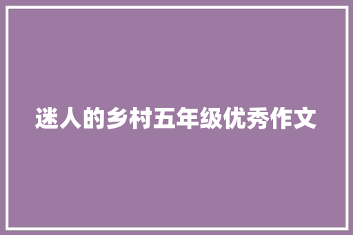 迷人的乡村五年级优秀作文