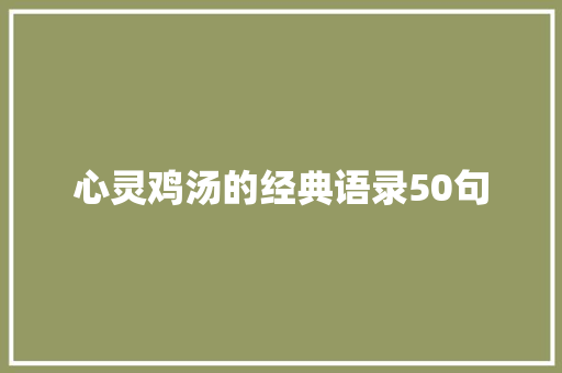 心灵鸡汤的经典语录50句