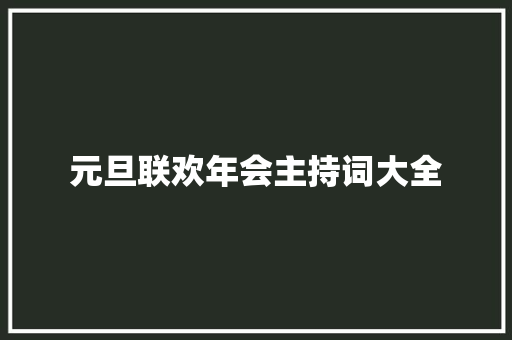 元旦联欢年会主持词大全