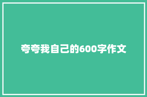 夸夸我自己的600字作文