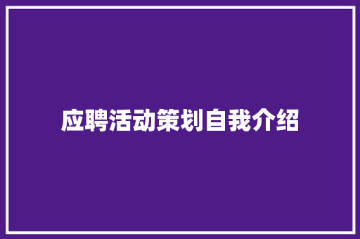 应聘活动策划自我介绍