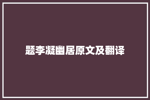 题李凝幽居原文及翻译