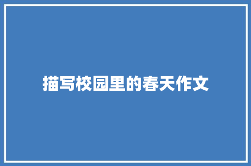 描写校园里的春天作文