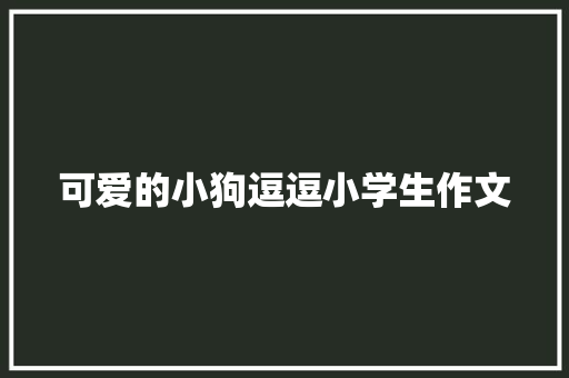 可爱的小狗逗逗小学生作文