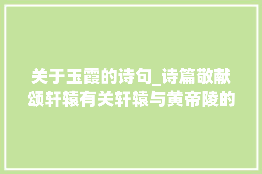 关于玉霞的诗句_诗篇敬献颂轩辕有关轩辕与黄帝陵的诗赋