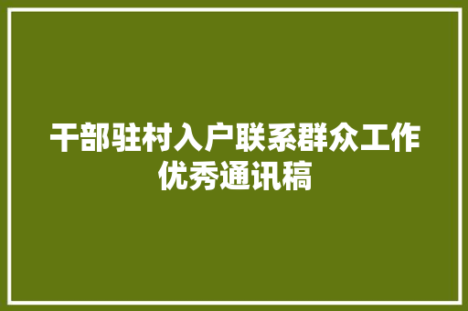 干部驻村入户联系群众工作优秀通讯稿