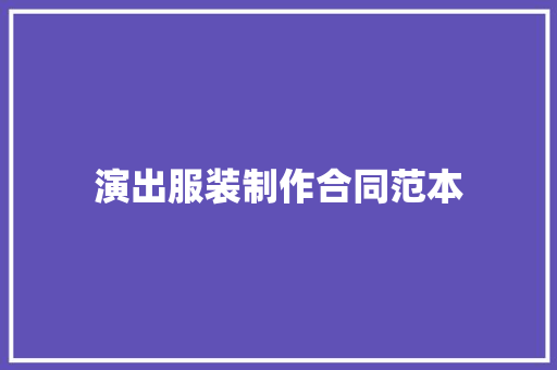 演出服装制作合同范本