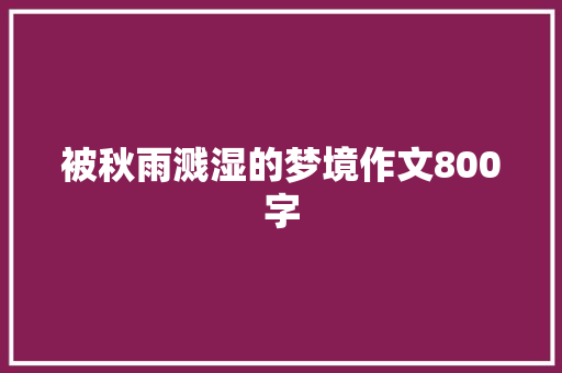 被秋雨溅湿的梦境作文800字