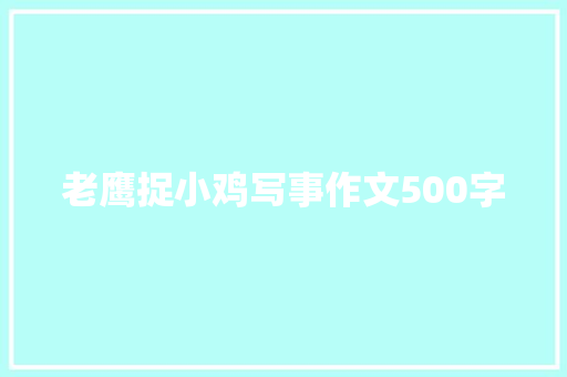 老鹰捉小鸡写事作文500字