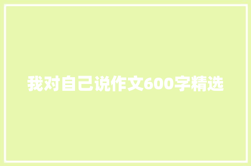 我对自己说作文600字精选