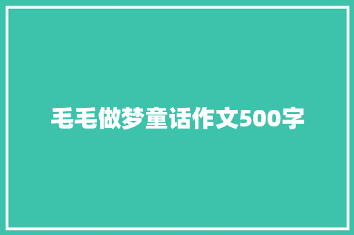 毛毛做梦童话作文500字