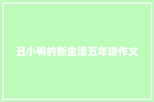 丑小鸭的新生活五年级作文