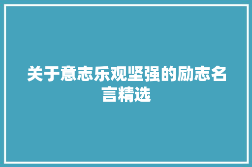 关于意志乐观坚强的励志名言精选