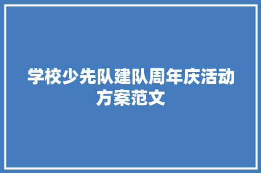 学校少先队建队周年庆活动方案范文