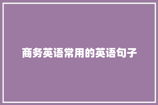 商务英语常用的英语句子