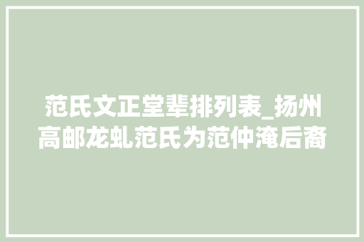 范氏文正堂辈排列表_扬州高邮龙虬范氏为范仲淹后裔家风家训至今沿用其名言