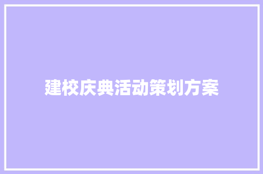 建校庆典活动策划方案