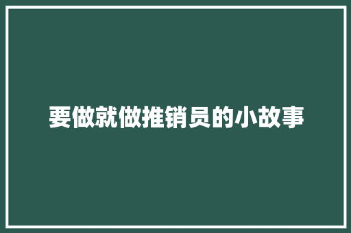 要做就做推销员的小故事