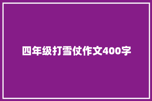 四年级打雪仗作文400字