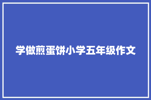 学做煎蛋饼小学五年级作文