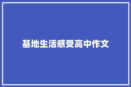 基地生活感受高中作文