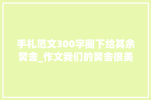 手札范文300字阁下给其余黉舍_作文我们的黉舍很美 申请书范文