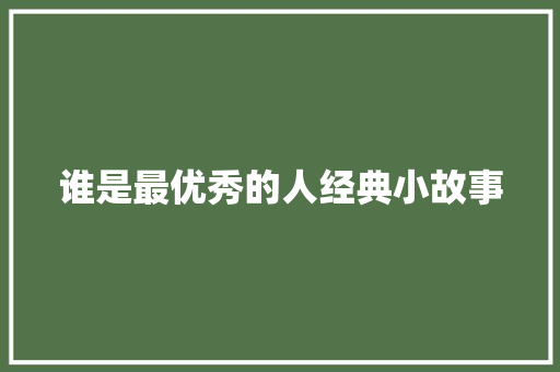 谁是最优秀的人经典小故事