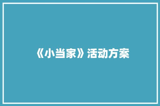 《小当家》活动方案