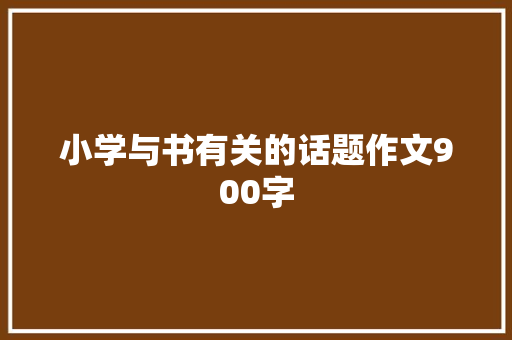 小学与书有关的话题作文900字