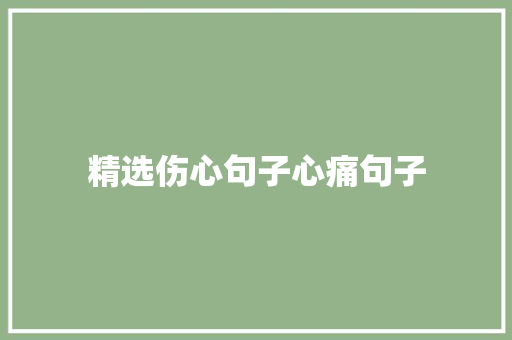 精选伤心句子心痛句子