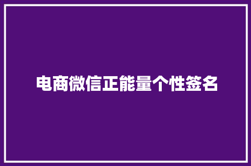 电商微信正能量个性签名