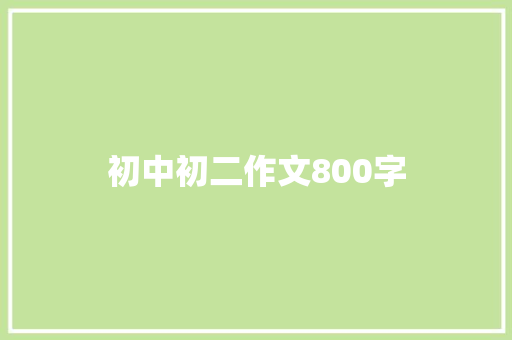 初中初二作文800字