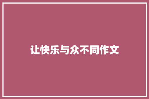 让快乐与众不同作文 致辞范文