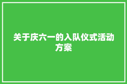 关于庆六一的入队仪式活动方案