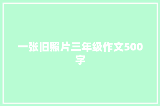 一张旧照片三年级作文500字