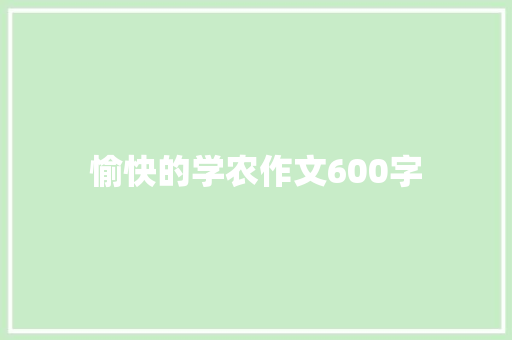 愉快的学农作文600字