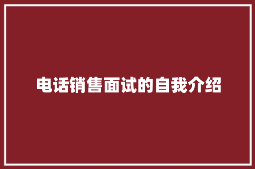 电话销售面试的自我介绍