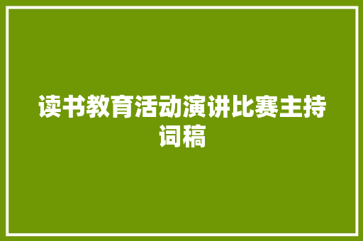 读书教育活动演讲比赛主持词稿