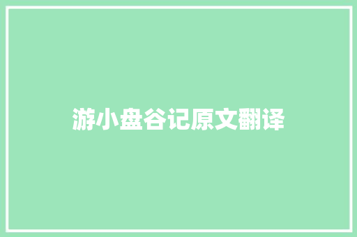 游小盘谷记原文翻译