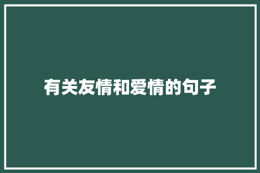 有关友情和爱情的句子