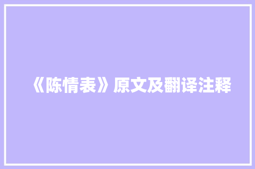 《陈情表》原文及翻译注释