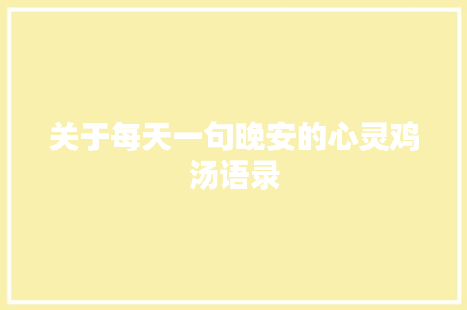 关于每天一句晚安的心灵鸡汤语录