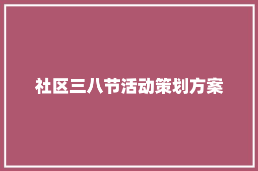 社区三八节活动策划方案