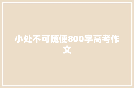 小处不可随便800字高考作文