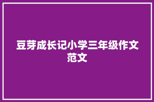 豆芽成长记小学三年级作文范文