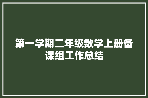 第一学期二年级数学上册备课组工作总结