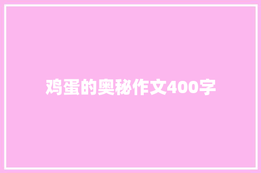 鸡蛋的奥秘作文400字