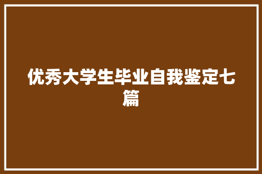 优秀大学生毕业自我鉴定七篇