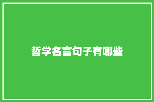 哲学名言句子有哪些